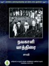 நவகாளி யாத்திரை