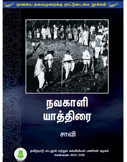 நவகாளி யாத்திரை