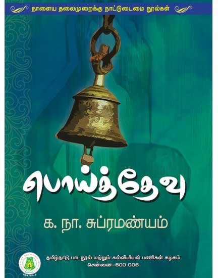 பொய்த்தேவு