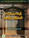 சங்ககாலத் தமிழ் மக்கள்