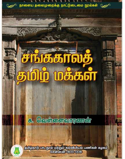 சங்ககாலத் தமிழ் மக்கள்