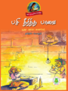 பசி தீர்த்த பாவை