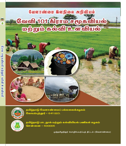கிராம சமூகவியல் மற்றும் கல்வி உளவியல்