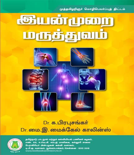 இயன்முறை மருத்துவம்