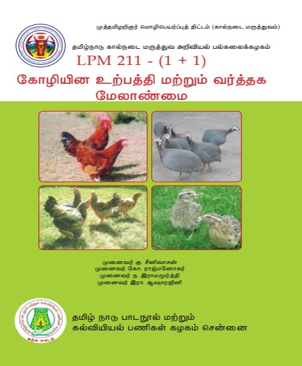 கோழியின உற்பத்தி மற்றும் வர்த்தக மேலாண்மை