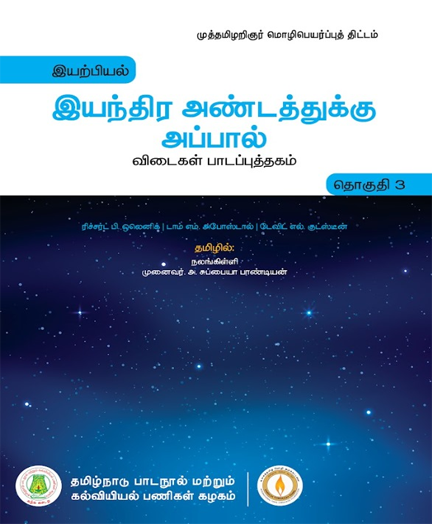 இயந்திர அண்டத்துக்கு அப்பால்