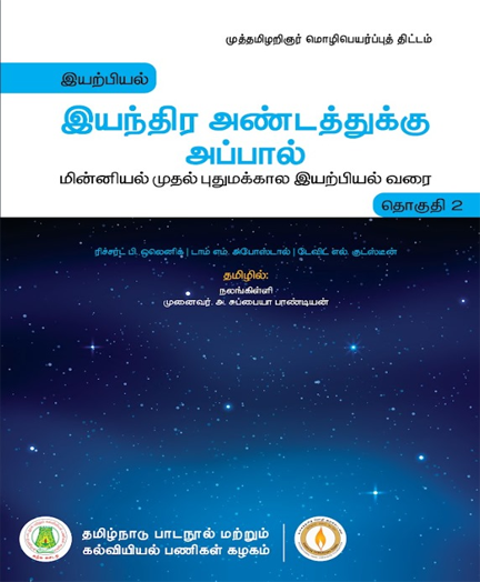 இயந்திர அண்டத்துக்கு அப்பால்