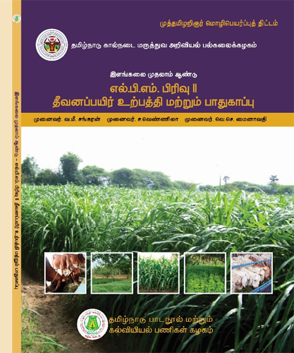 எல்.பி.எம். பிரிவு !! தீவனப்பயிர் உற்பத்தி மற்றும் பாதுகாப்பு