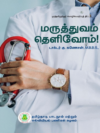 மருத்துவம் தெளிவோம்