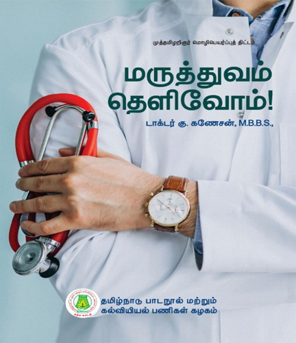 மருத்துவம் தெளிவோம்