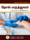 தோல் மருத்துவம்