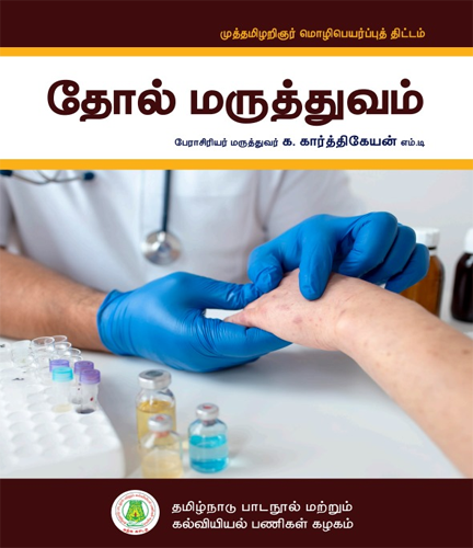 தோல் மருத்துவம்
