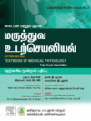 மருத்துவ உடற்செயலியல்