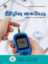 நீரிழிவு கையேடு