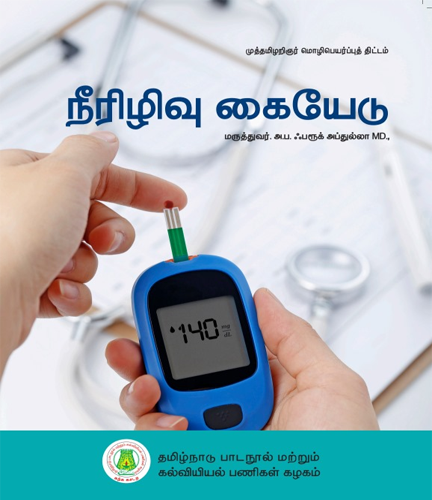 நீரிழிவு கையேடு