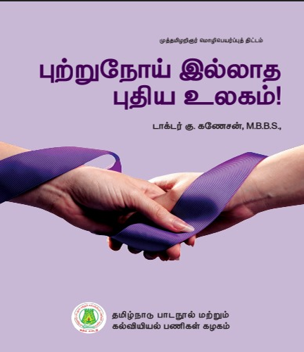 புற்றுநோய் இல்லாத புதிய உலகம்!
