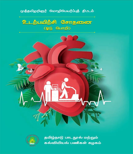 உடற்பயிற்சி சோதனை