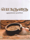 பொருநை