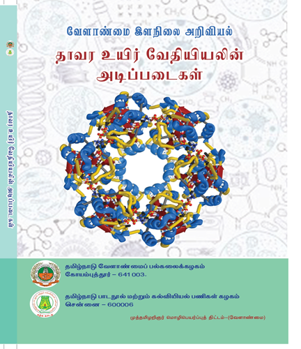 தாவர உயிர் வேதியியலின் அடிப்படைகள்