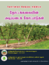 தோட்டக்கலையின் அடிப்படை கோட்பாடுகள்