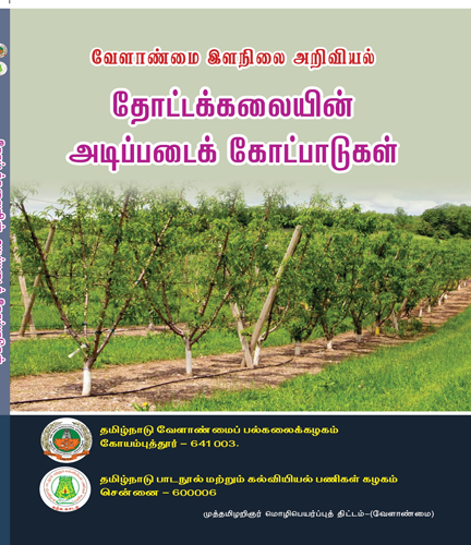 தோட்டக்கலையின் அடிப்படை கோட்பாடுகள்