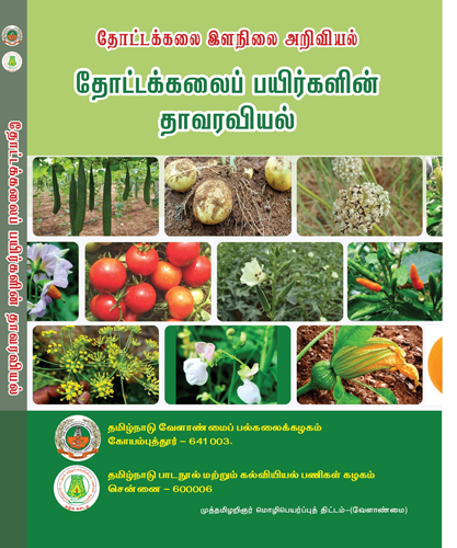 தோட்டக்கலைப் பயிர்களின் தாவரவியல்