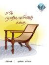 ஓரு நூற்காலியின் கதை