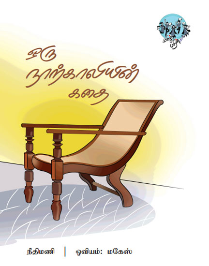 ஓரு நூற்காலியின் கதை