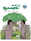 அடடே ஆலமரம்!