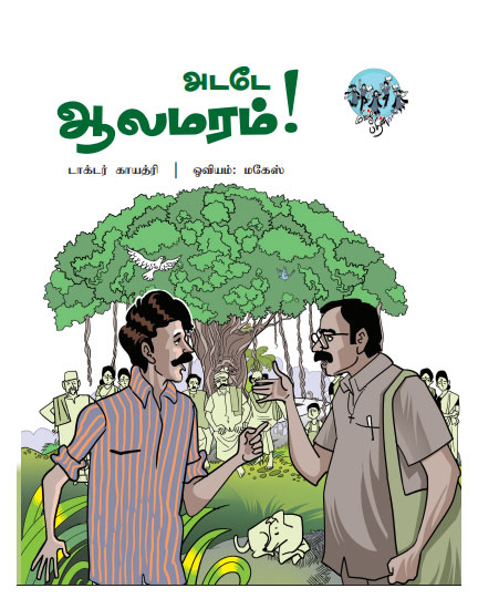 அடடே ஆலமரம்!