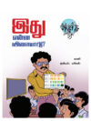 இது என்ன விளையாட்டு?