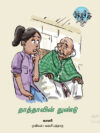 தாத்தாவின் துண்டு