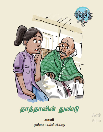 தாத்தாவின் துண்டு