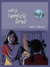 வாணியும் கொள்ளிவாய்ப் பிசாசும்