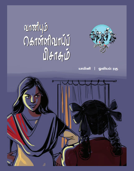 வாணியும் கொள்ளிவாய்ப் பிசாசும்