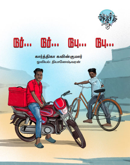 டுர்... டுர்... டுபு... டுபு...