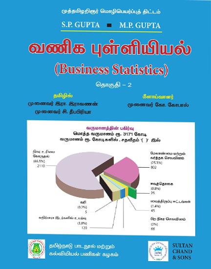 வணிக புள்ளியியல்-தொகுதி-2