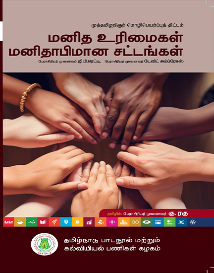 மனித உரிமைகளும் மனிதாபிமான சட்டங்களும்