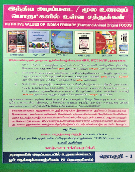 இந்திய அடிப்படை / மூல உணவுப் பொருட்களில் உள்ள சத்துக்கள் - Nutritive values of Indian Primary(plant & animal origin) Foods VOLUME - 1