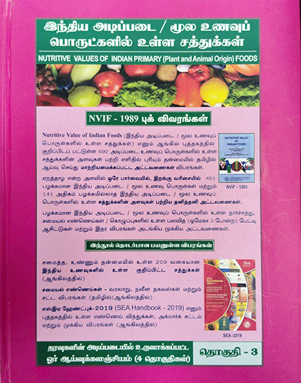 இந்திய அடிப்படை / மூல உணவுப் பொருட்களில் உள்ள சத்துக்கள் - Nutritive values of Indian Primary(plant & animal origin) Foods VOLUME - 3