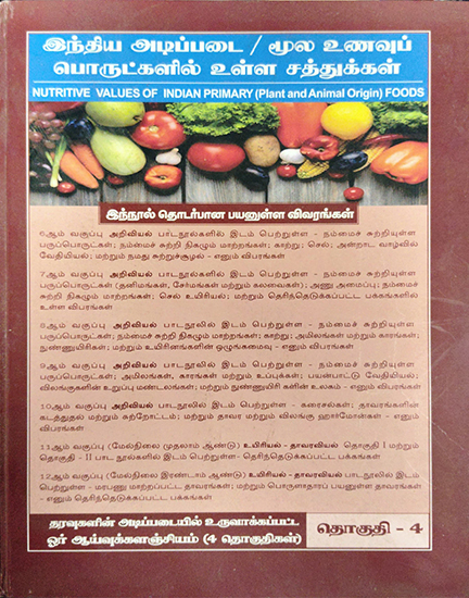 இந்திய அடிப்படை / மூல உணவுப் பொருட்களில் உள்ள சத்துக்கள் - Nutritive values of Indian Primary(plant & animal origin) Foods VOLUME - 4
