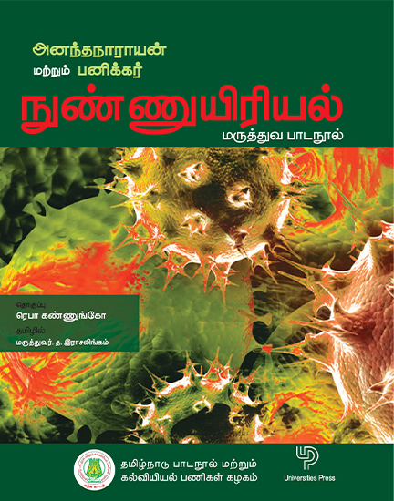 நுண்ணுயிரியல்