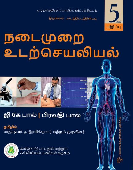நடைமுறை உடற்செயலியல்