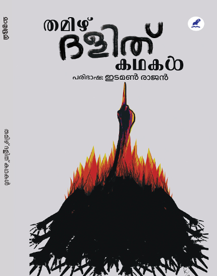 Tamil dalit kathaikal - Malayalam