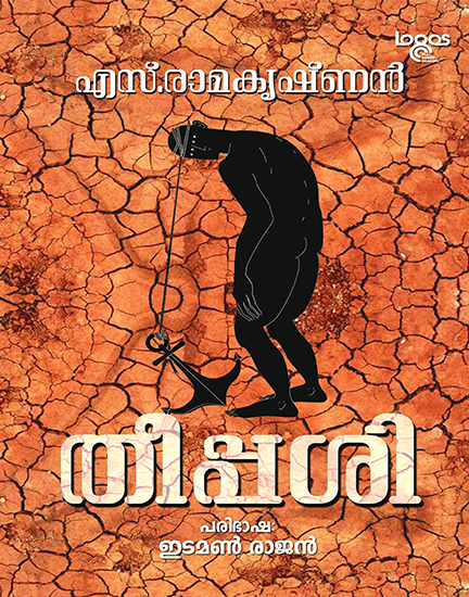 Theepashi -Malayalam