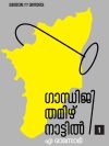 Gandhiji Thamizhnattil (Malayalam) Vol. I & II