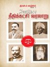நீதிக்கட்சி வரலாறு