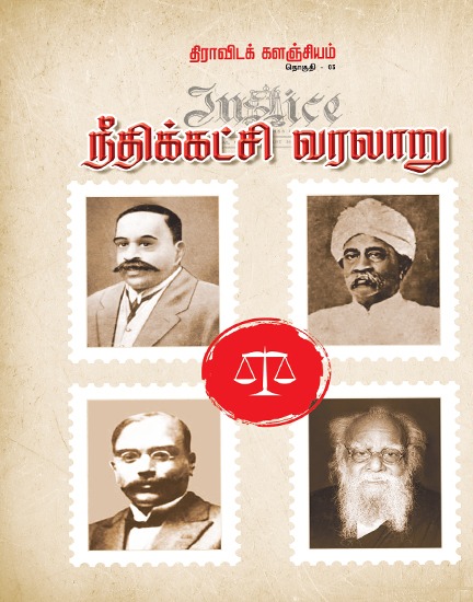 நீதிக்கட்சி வரலாறு