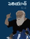 Periyar Anthology (Telugu)