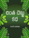 Oru Puliyamarathin Katha - Telugu